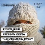 Як розпізнати переохолодження та надати домедичну допомогу: інструкція для мешканців