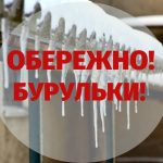 Обережно, бурульки: як уникнути травмування та забезпечити безпеку в громадах