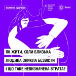 Невизначена втрата: як підтримати себе та близьких у стані очікування