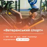 Програма «Ветеранський спорт»: як отримати 1 500 грн на оздоровлення у 2026 році