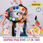 «Охорона праці очима дітей» – 2026: стартував XV Всеукраїнський конкурс дитячого малюнка
