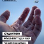Холодова травма: як розпізнати переохолодження та обмороження й надати допомогу