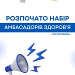 Стартував набір амбасадорів здоров’я «Почуй лікаря»: запрошуємо молодих фахівців до співпраці