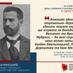 Соборність у смартфоні та за столом: добірка освітніх ресурсів до Дня Соборності