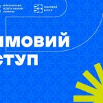 Проєкт «Зимовий вступ»: державна підтримка абітурієнтів при вступі до закладів вищої освіти у 2026 році