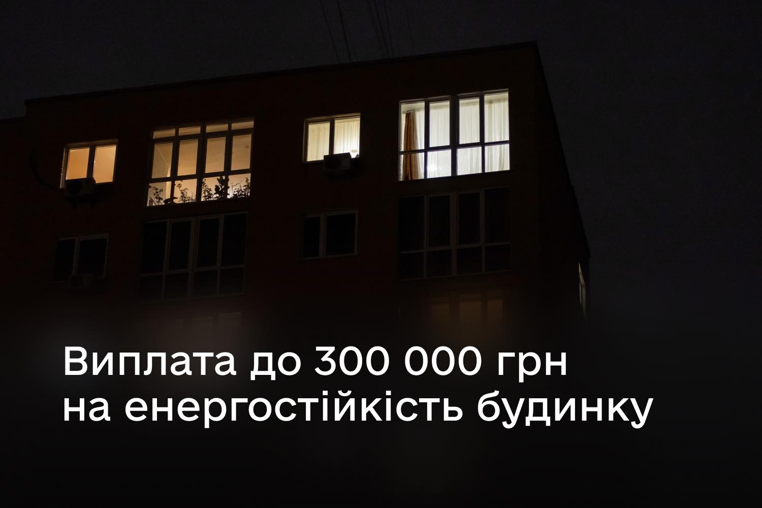 будинок в темний час доби з освітленими вікнами, напис "Виплата до 300 000 грн на енергостійкість будинку"