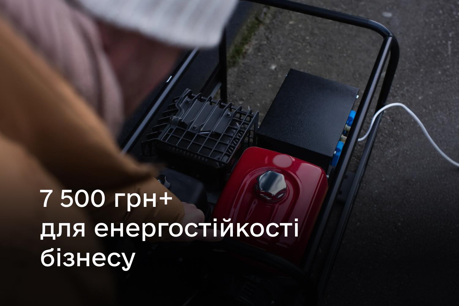 фото генератора, напис: "7 500 грн+ для енергостійкості бізнесу"