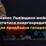 Енергонезалежність для бізнесу: умови кредитування під 0%