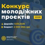 Громадські організації Львівщини запрошують до участі у конкурсі проєктів програми «Молодь Львівщини»