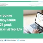 Електронне декларування у 2026 році: головні інструменти та правила успішної кампанії