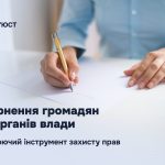 Звернення до органів влади — інструмент захисту прав