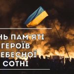 Схиляємо голову в пам’ять про Героїв Небесної Сотні