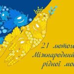 Вітаємо з Міжнародним днем рідної мови