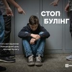 27 лютого світ відзначає Міжнародний день протидії булінгу
