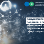 Комунікаційні податкові платформи - ефективний спо...