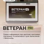 Ветеран PRO: житлові програми, компенсація оренди та інші можливості для ветеранів і ветеранок