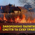 Інформуємо про заборону спалювання трави та іншої сухої рослинності