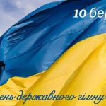 Відзначаємо День Державного Гімну