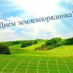 З Днем землевпорядника