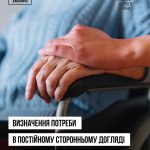 Коли людині може бути потрібен постійний сторонній догляд — і як це визначається?