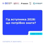 Що варто знати про вступну кампанію 2026 року?