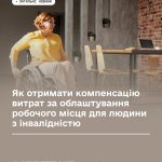Як отримати компенсацію витрат за облаштування робочого місця для людини з інвалідністю