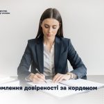 Оформлення довіреності за кордоном