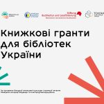 Стартував конкурс на поповнення бібліотечних фондів