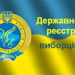 Подбай про своє виборче право