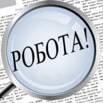 Інформація щодо пошуку роботи