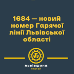 Гаряча лінія області 1684