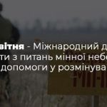 4 квітня – Міжнародний день просвіти з питань мінної безпеки