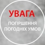 Інформуємо про небезпечні метеорологічні явища