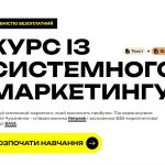 Запуск курсу із системного маркетингу