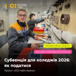 Як професійним і фаховим коледжам отримати субвенцію у 2026 році: умови та дедлайни