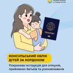 Консульський облік дітей за кордоном