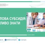 Житлова субсидія: що важливо знати