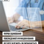Форми оцінювання повсякденного функціонування: кол...