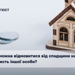 Чи можна відмовитися від спадщини на користь іншої...