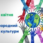 Сьогодні світ святкує Міжнародний день культури