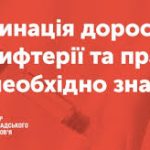 Кому особливо важливо вакцинуватися проти дифтерії...