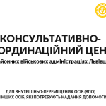 Консультативно-координаційні центри для допомоги ВПО
