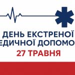 27 травня – День екстреної медичної допомоги