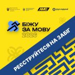 Біжимо за мову: у Львові відбудеться масштабний за...