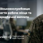 Як військовослужбовцю зберегти робоче місце та чи передбачені виплати?