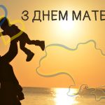 Вітаємо з Днем матері