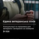 Єдина ветеранська лінія: консультації та підтримка для ветеранів і ветеранок за номером 1528