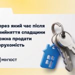 Через який час після прийняття спадщини можна прод...