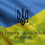 День Героїв — це особлива дата для кожного з нас