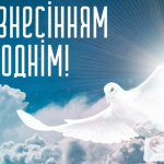 З Вознесінням Господнім